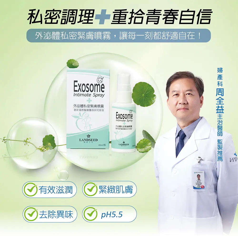 聯新生技-外泌體私密緊膚噴霧